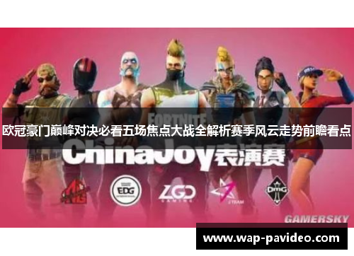 欧冠豪门巅峰对决必看五场焦点大战全解析赛季风云走势前瞻看点