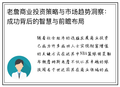 老詹商业投资策略与市场趋势洞察：成功背后的智慧与前瞻布局