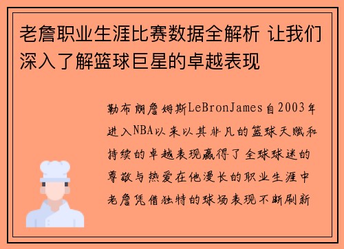 老詹职业生涯比赛数据全解析 让我们深入了解篮球巨星的卓越表现