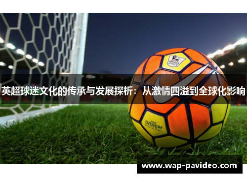 英超球迷文化的传承与发展探析：从激情四溢到全球化影响