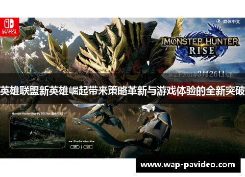 英雄联盟新英雄崛起带来策略革新与游戏体验的全新突破 英雄联盟新英雄崛起带来策略革新与游戏体验的全新突破