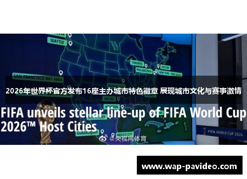 2026年世界杯官方发布16座主办城市特色徽章 展现城市文化与赛事激情