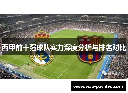 西甲前十强球队实力深度分析与排名对比