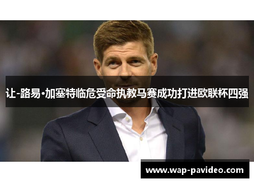 让-路易·加塞特临危受命执教马赛成功打进欧联杯四强 让-路易·加塞特临危受命执教马赛成功打进欧联杯四强