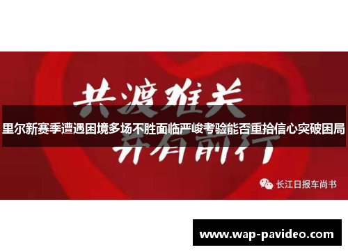 里尔新赛季遭遇困境多场不胜面临严峻考验能否重拾信心突破困局