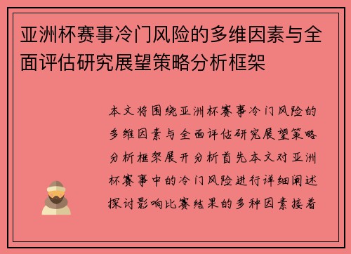 亚洲杯赛事冷门风险的多维因素与全面评估研究展望策略分析框架