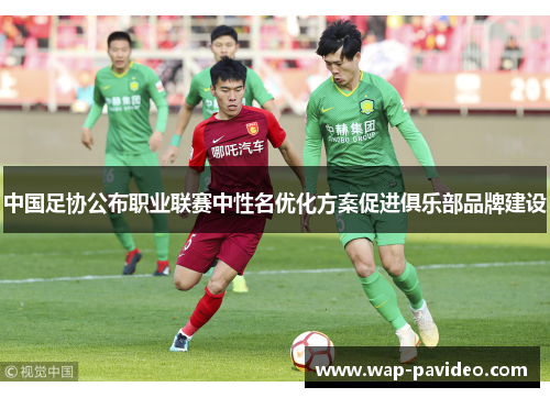 中国足协公布职业联赛中性名优化方案促进俱乐部品牌建设
