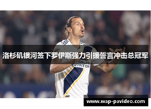 洛杉矶银河签下罗伊斯强力引援誓言冲击总冠军 洛杉矶银河签下罗伊斯强力引援誓言冲击总冠军