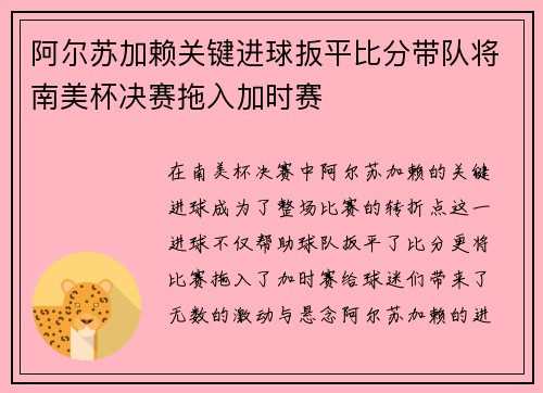 阿尔苏加赖关键进球扳平比分带队将南美杯决赛拖入加时赛