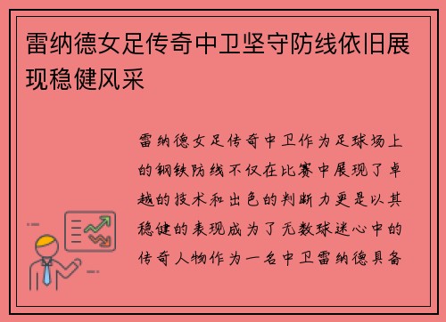 雷纳德女足传奇中卫坚守防线依旧展现稳健风采