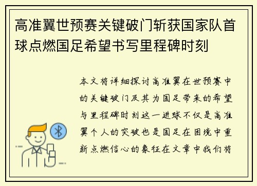 高准翼世预赛关键破门斩获国家队首球点燃国足希望书写里程碑时刻 高准翼世预赛关键破门斩获国家队首球点燃国足希望书写里程碑时刻