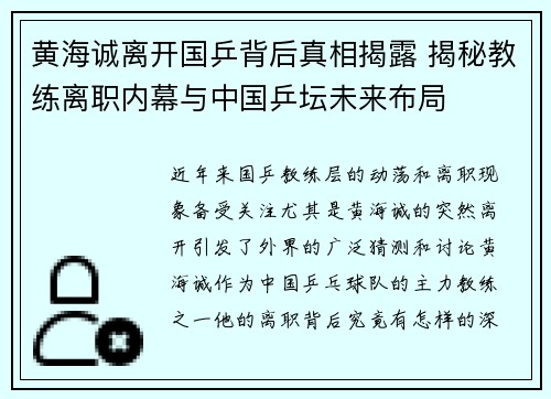 黄海诚离开国乒背后真相揭露 揭秘教练离职内幕与中国乒坛未来布局
