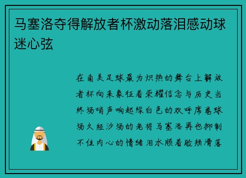 马塞洛夺得解放者杯激动落泪感动球迷心弦