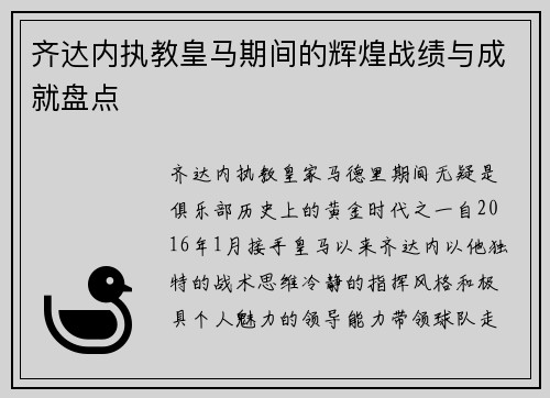 齐达内执教皇马期间的辉煌战绩与成就盘点 齐达内执教皇马期间的辉煌战绩与成就盘点
