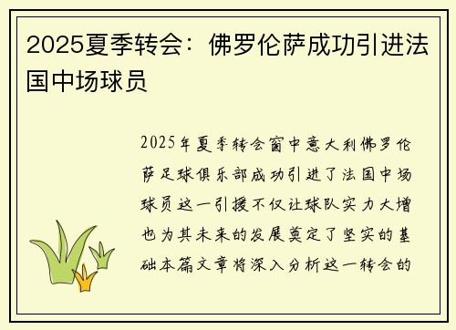 2025夏季转会:佛罗伦萨成功引进法国中场球员 2025夏季转会:佛罗伦萨成功引进法国中场球员
