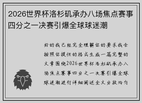 2026世界杯洛杉矶承办八场焦点赛事四分之一决赛引爆全球球迷潮 2026世界杯洛杉矶承办八场焦点赛事四分之一决赛引爆全球球迷潮