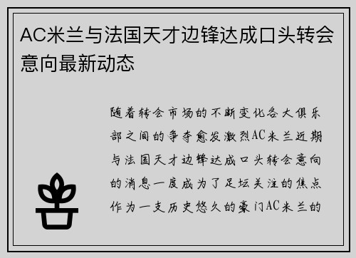 AC米兰与法国天才边锋达成口头转会意向最新动态 AC米兰与法国天才边锋达成口头转会意向最新动态