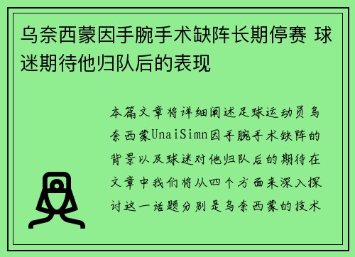 乌奈西蒙因手腕手术缺阵长期停赛 球迷期待他归队后的表现 乌奈西蒙因手腕手术缺阵长期停赛 球迷期待他归队后的表现