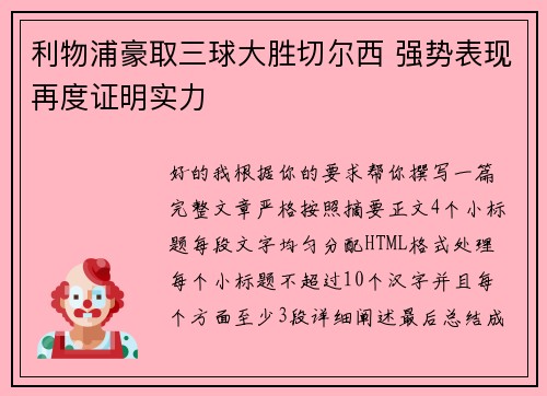 利物浦豪取三球大胜切尔西 强势表现再度证明实力