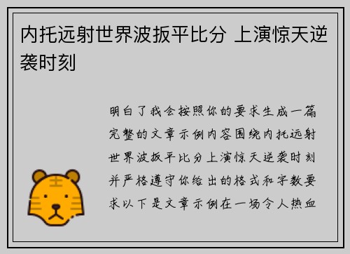 内托远射世界波扳平比分 上演惊天逆袭时刻