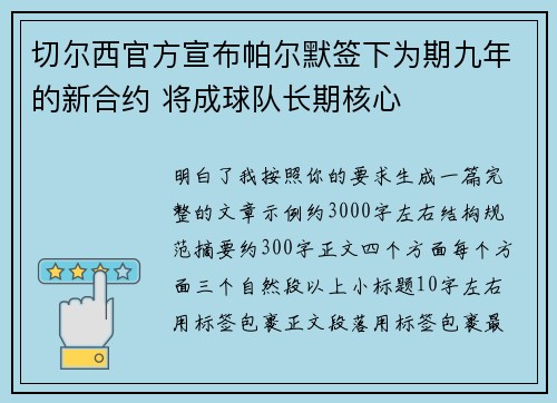 切尔西官方宣布帕尔默签下为期九年的新合约 将成球队长期核心