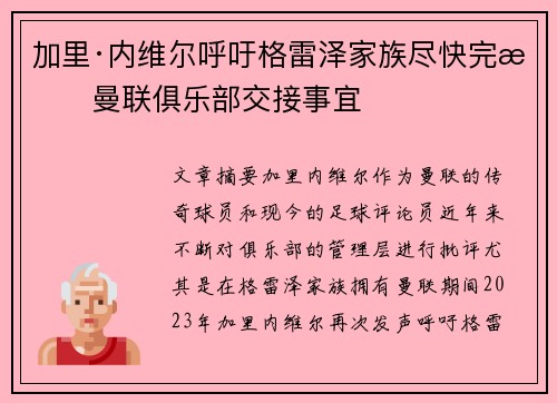 加里·内维尔呼吁格雷泽家族尽快完成曼联俱乐部交接事宜