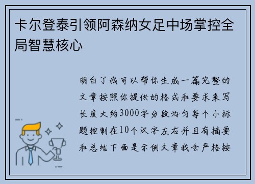 卡尔登泰引领阿森纳女足中场掌控全局智慧核心