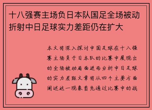 十八强赛主场负日本队国足全场被动折射中日足球实力差距仍在扩大