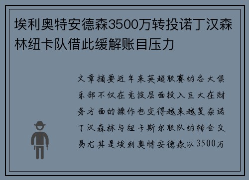 埃利奥特安德森3500万转投诺丁汉森林纽卡队借此缓解账目压力