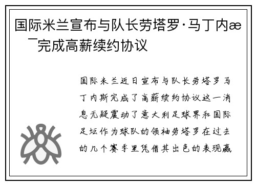 国际米兰宣布与队长劳塔罗·马丁内斯完成高薪续约协议