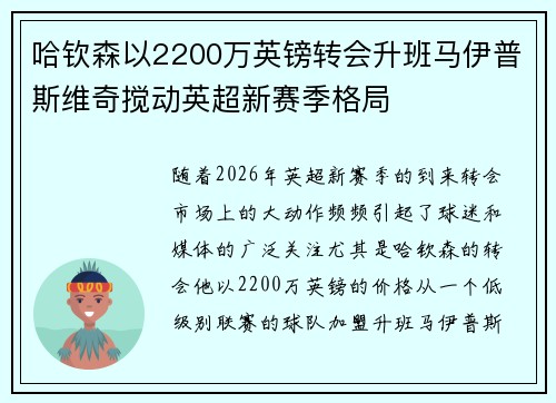 哈钦森以2200万英镑转会升班马伊普斯维奇搅动英超新赛季格局