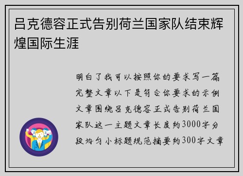 吕克德容正式告别荷兰国家队结束辉煌国际生涯