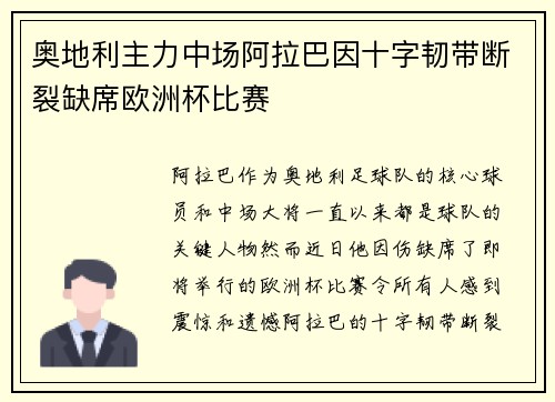 奥地利主力中场阿拉巴因十字韧带断裂缺席欧洲杯比赛