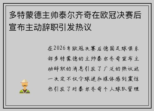 多特蒙德主帅泰尔齐奇在欧冠决赛后宣布主动辞职引发热议