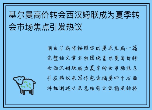 基尔曼高价转会西汉姆联成为夏季转会市场焦点引发热议