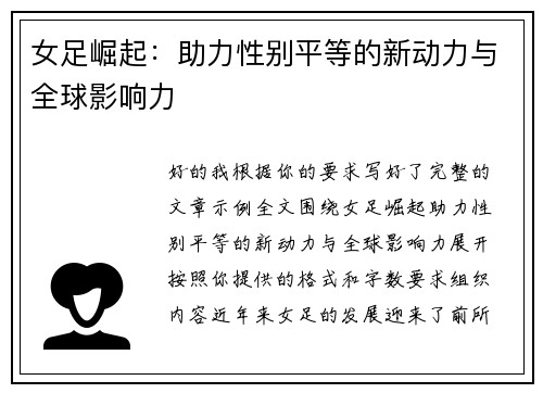 女足崛起：助力性别平等的新动力与全球影响力