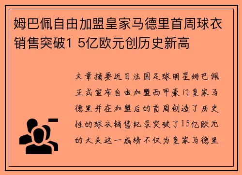 姆巴佩自由加盟皇家马德里首周球衣销售突破1 5亿欧元创历史新高