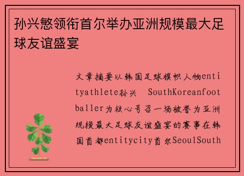 孙兴慜领衔首尔举办亚洲规模最大足球友谊盛宴