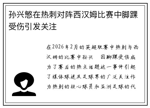 孙兴慜在热刺对阵西汉姆比赛中脚踝受伤引发关注