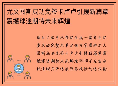 尤文图斯成功免签卡卢卢引援新篇章震撼球迷期待未来辉煌