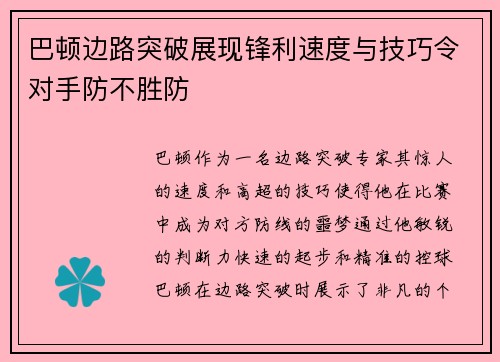 巴顿边路突破展现锋利速度与技巧令对手防不胜防