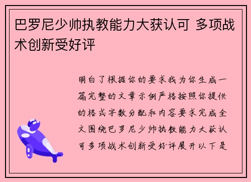 巴罗尼少帅执教能力大获认可 多项战术创新受好评