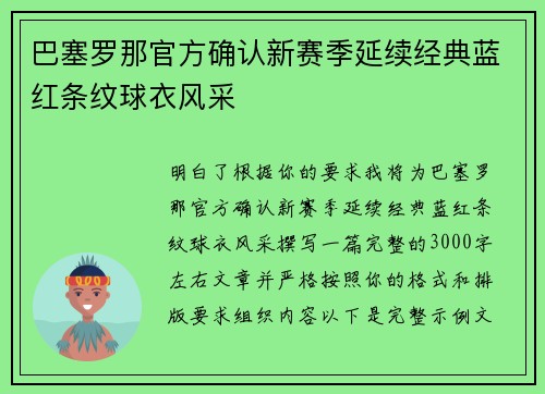 巴塞罗那官方确认新赛季延续经典蓝红条纹球衣风采