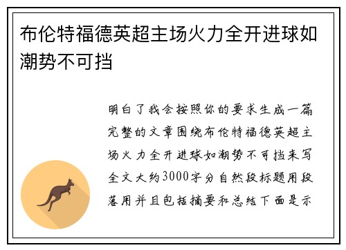 布伦特福德英超主场火力全开进球如潮势不可挡