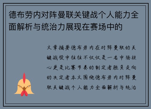 德布劳内对阵曼联关键战个人能力全面解析与统治力展现在赛场中的