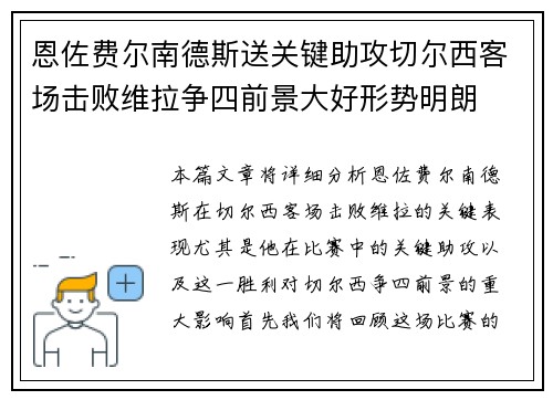 恩佐费尔南德斯送关键助攻切尔西客场击败维拉争四前景大好形势明朗