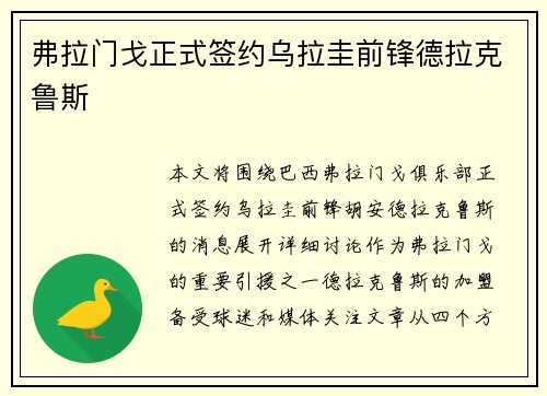弗拉门戈正式签约乌拉圭前锋德拉克鲁斯