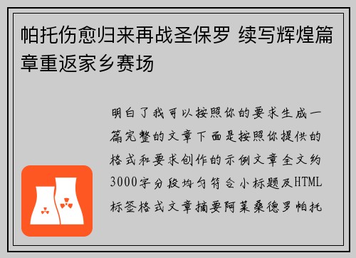 帕托伤愈归来再战圣保罗 续写辉煌篇章重返家乡赛场