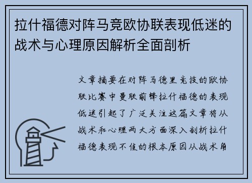 拉什福德对阵马竞欧协联表现低迷的战术与心理原因解析全面剖析
