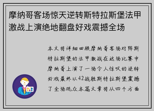 摩纳哥客场惊天逆转斯特拉斯堡法甲激战上演绝地翻盘好戏震撼全场